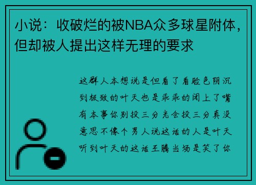 小说：收破烂的被NBA众多球星附体，但却被人提出这样无理的要求