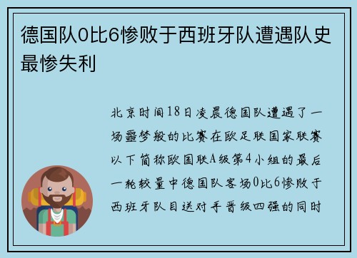 德国队0比6惨败于西班牙队遭遇队史最惨失利