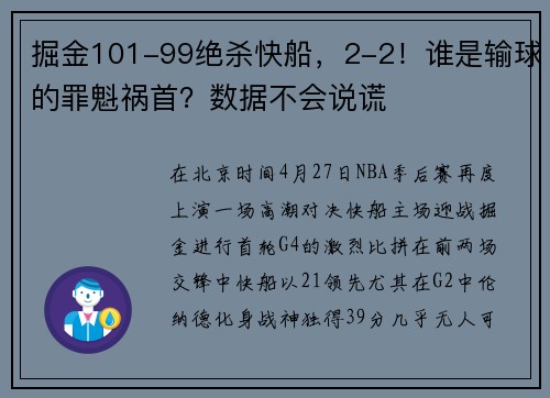 掘金101-99绝杀快船，2-2！谁是输球的罪魁祸首？数据不会说谎