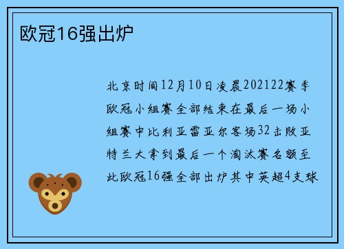 欧冠16强出炉