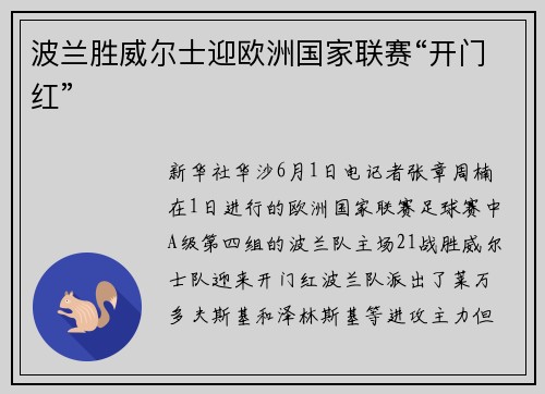 波兰胜威尔士迎欧洲国家联赛“开门红”