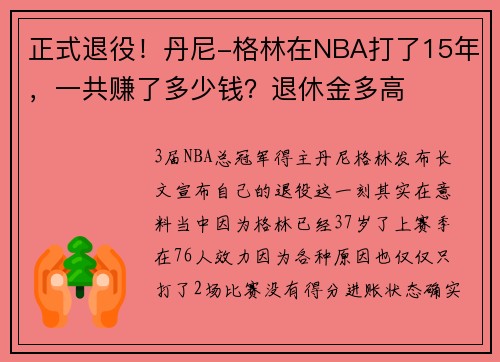 正式退役！丹尼-格林在NBA打了15年，一共赚了多少钱？退休金多高