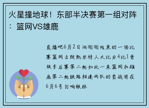 火星撞地球！东部半决赛第一组对阵：篮网VS雄鹿