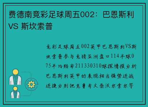 费德南竞彩足球周五002：巴恩斯利 VS 斯坎索普