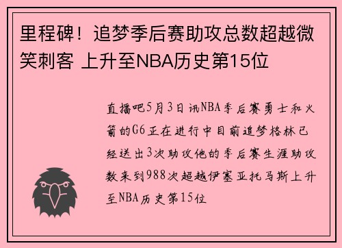 里程碑！追梦季后赛助攻总数超越微笑刺客 上升至NBA历史第15位
