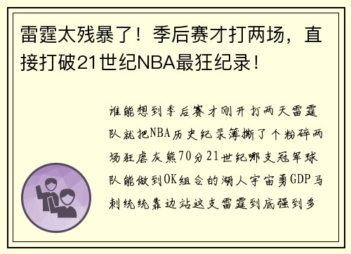 雷霆太残暴了！季后赛才打两场，直接打破21世纪NBA最狂纪录！