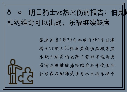 🤕明日骑士vs热火伤病报告：伯克斯和约维奇可以出战，乐福继续缺席