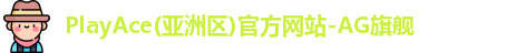 PlayAce入口